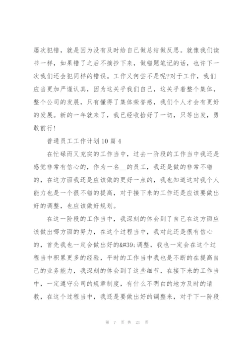 普通员工工作计划范本10篇.docx