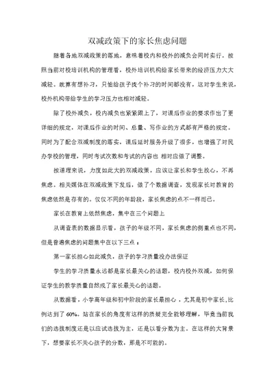 双减政策下的家长焦虑问题