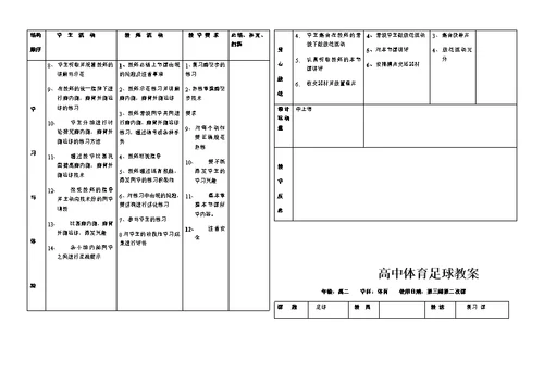 高中体育足球教案