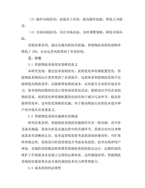 智能物流系统的优化与实施研究