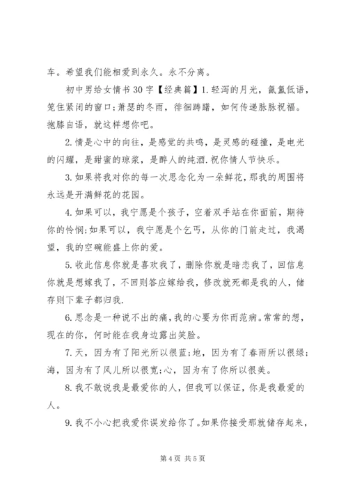 初中男给女情书30字.docx