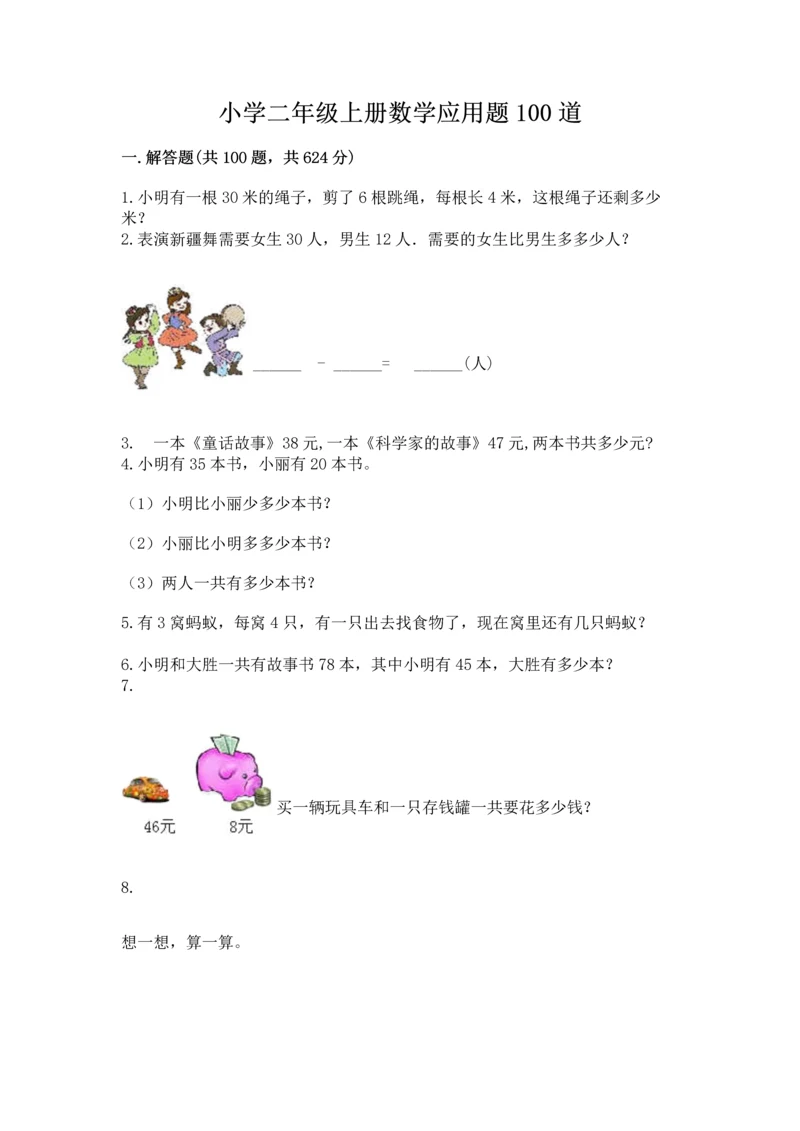 小学二年级上册数学应用题100道【历年真题】.docx