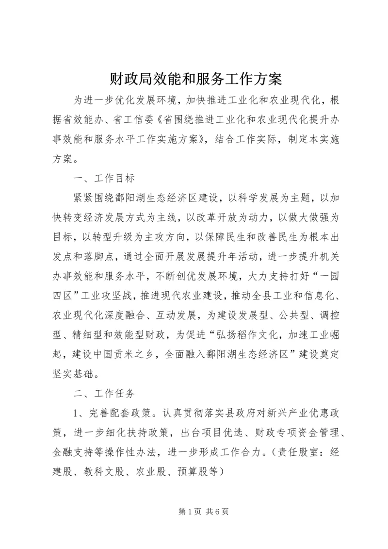 财政局效能和服务工作方案.docx