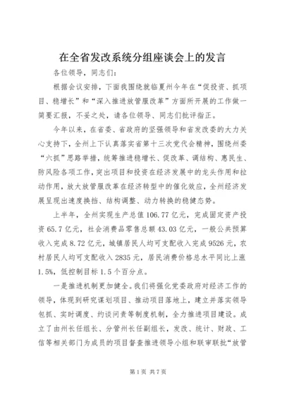 在全省发改系统分组座谈会上的发言.docx