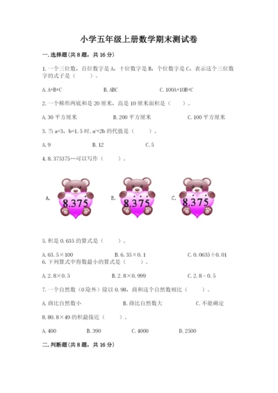 小学五年级上册数学期末测试卷及参考答案（综合卷）.docx