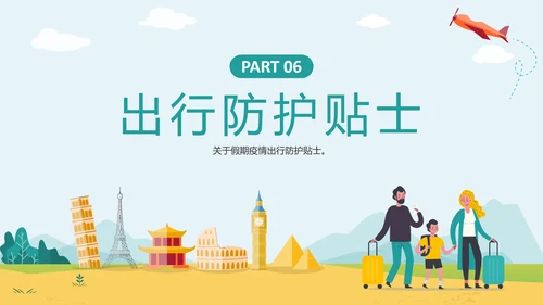 假期旅行疫情出行政策PPT模板