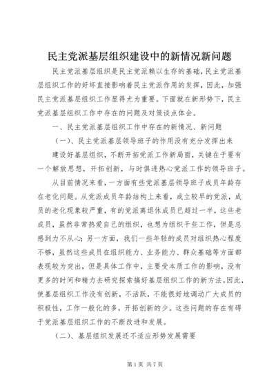 民主党派基层组织建设中的新情况新问题 (2).docx