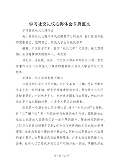 学习社交礼仪心得体会5篇范文 (3).docx