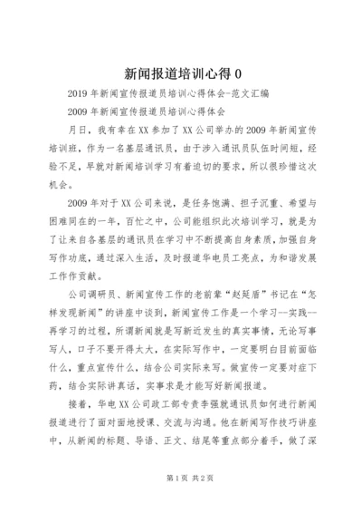 新闻报道培训心得0 (5).docx