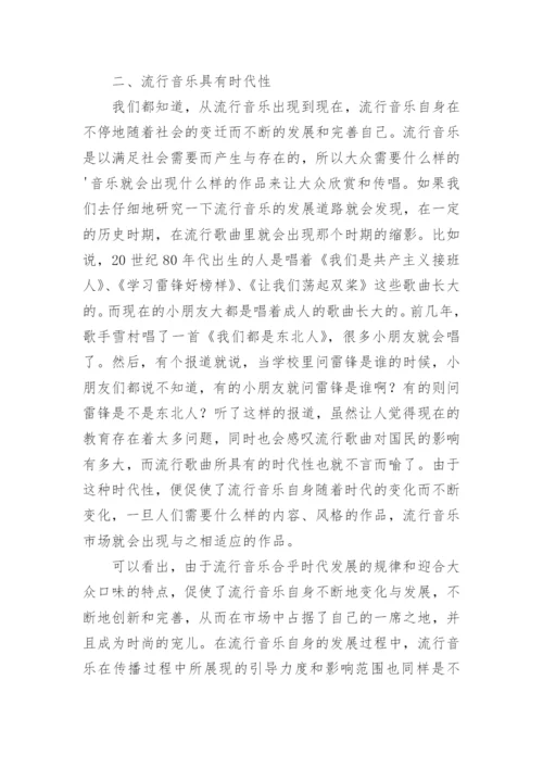 浅谈流行音乐存在的价值论文.docx