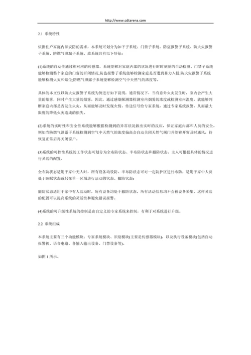 的智能家居安防系统的设计方案.docx