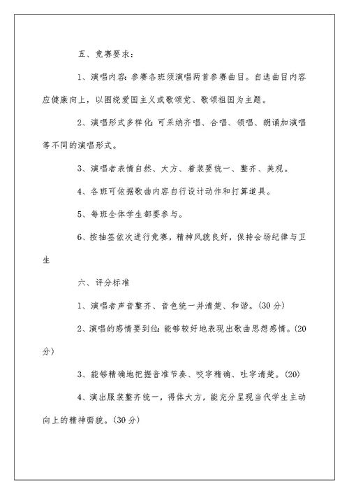 小学红歌比赛活动方案范文3篇