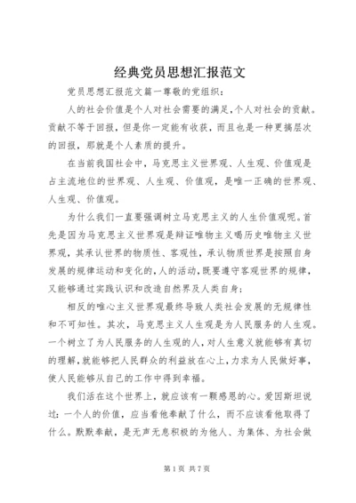 经典党员思想汇报范文.docx