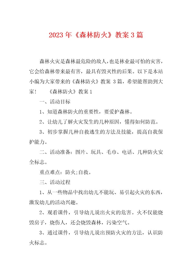 2023年森林防火教案3篇