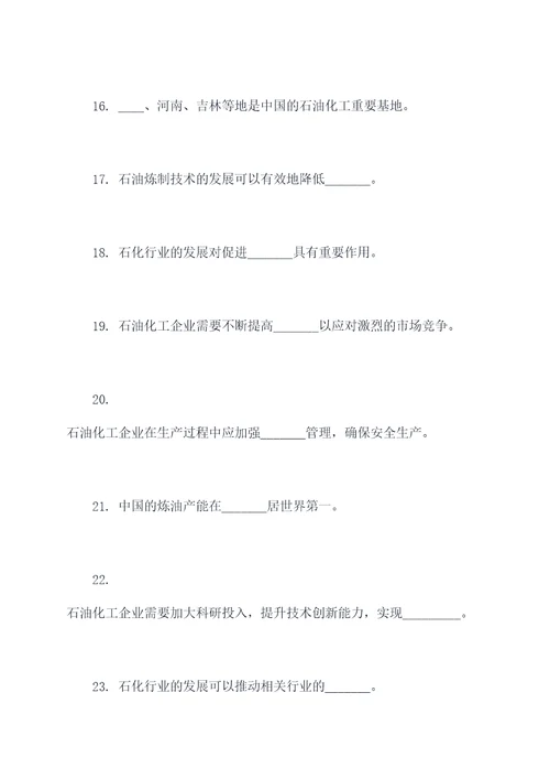 关于石油化工填空题