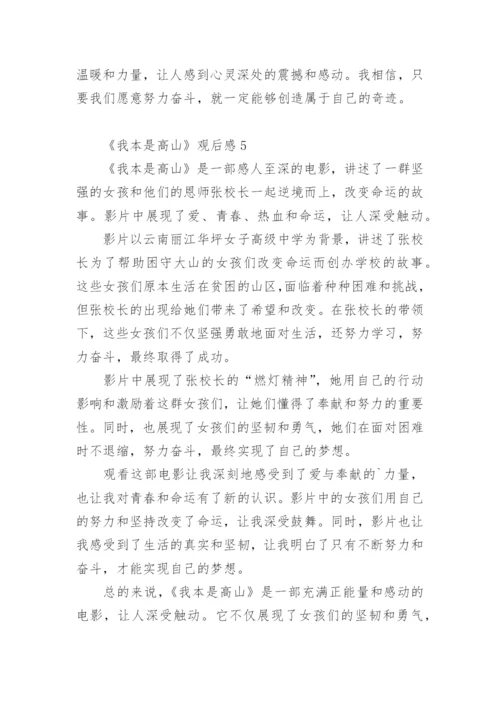 《我本是高山》观后感.docx