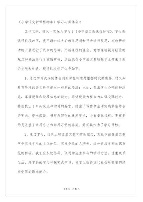 2022《小学语文新课程标准》学习心得体会.docx