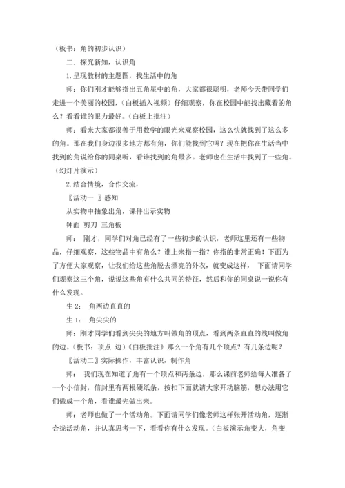 角的初步认识教案「」.docx