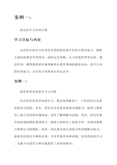 园长班学习培训心得