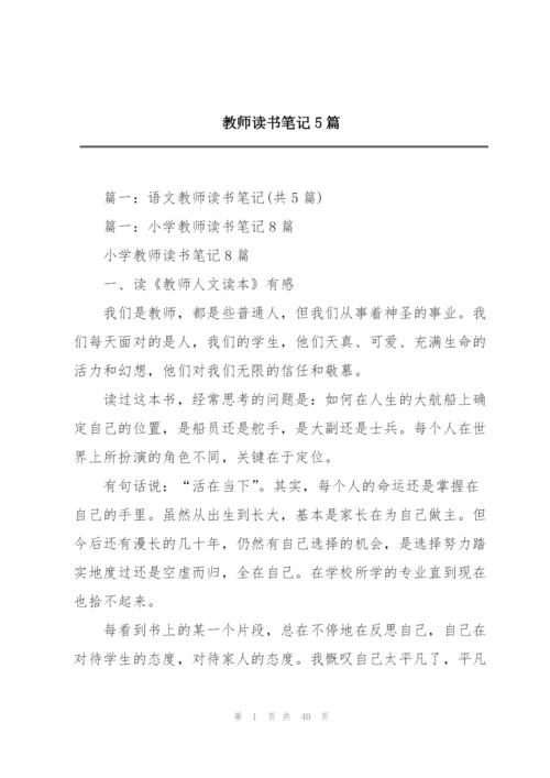 教师读书笔记5篇.docx