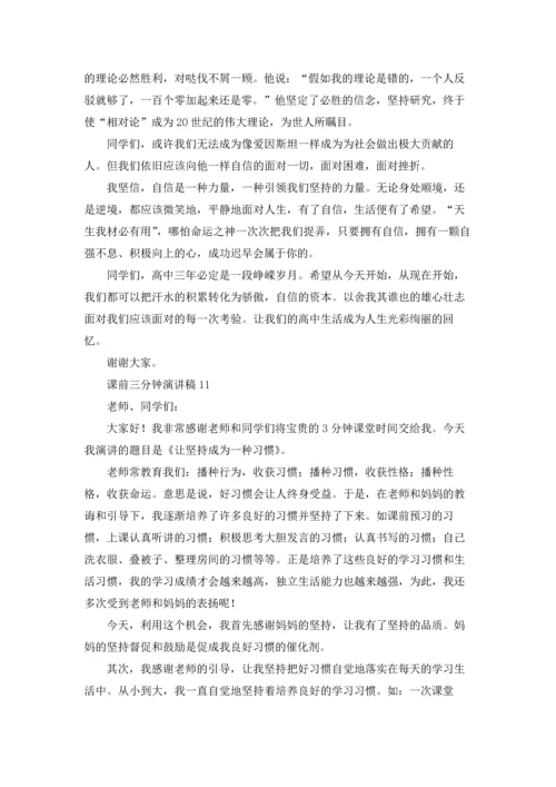 课前三分钟演讲稿通用15篇.docx