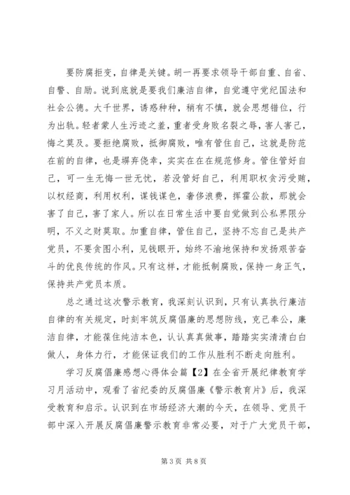 学习反腐倡廉感想心得体会.docx