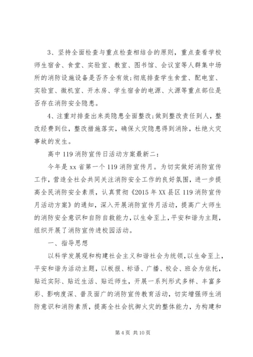 高中119消防宣传日活动方案最新3篇.docx