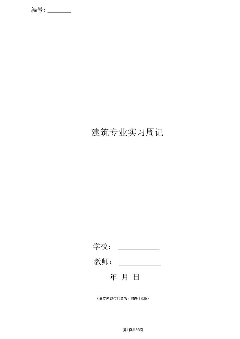 建筑专业实习周记