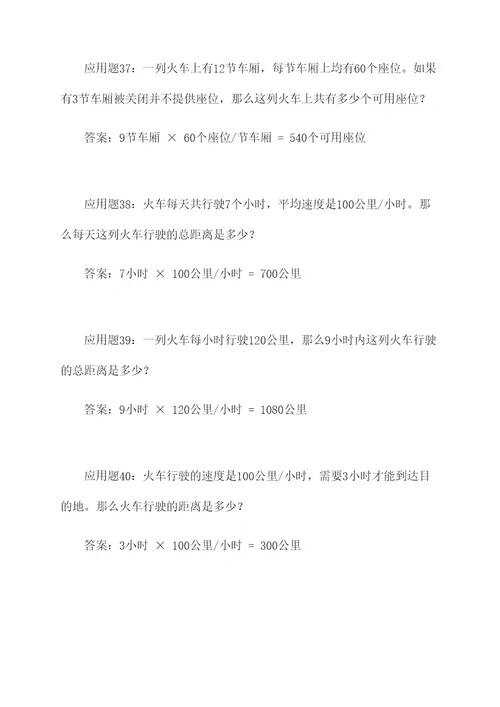 整列火车的应用题