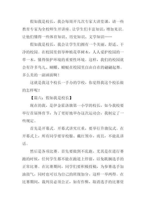 假如我是校长作文400字.docx