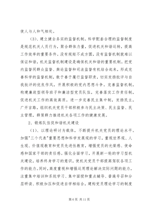 党组织建设和谐机关思考.docx