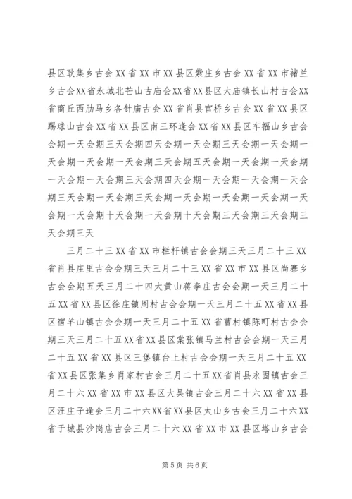 全国庙会时间表[1].docx