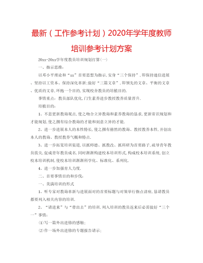 精编（工作参考计划）年学年度教师培训参考计划方案.docx