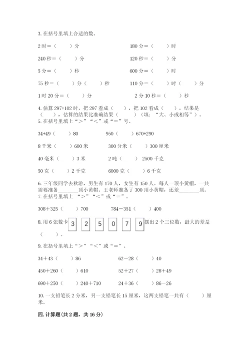 人教版三年级上册数学期中测试卷带答案（精练）.docx