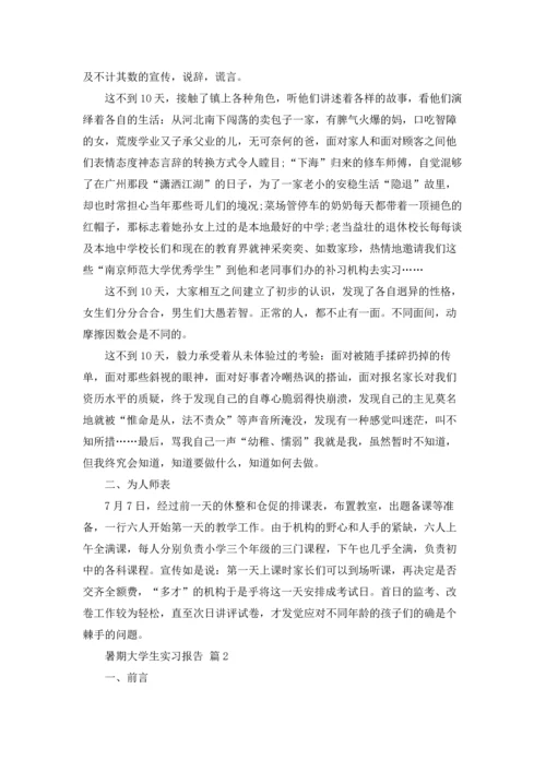 有关暑期大学生实习报告六篇.docx