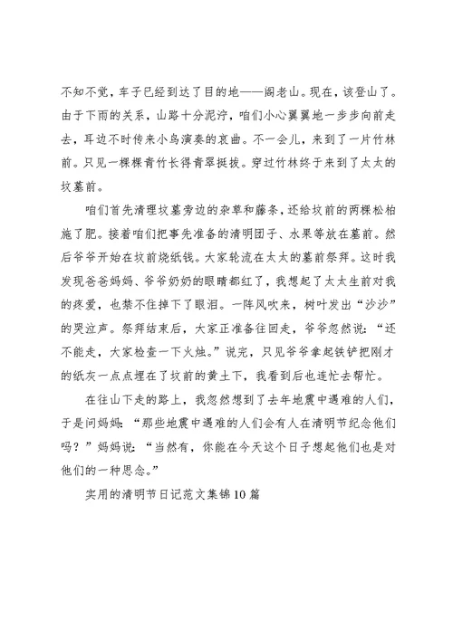 实用的清明节日记范文集锦10篇(共10页)