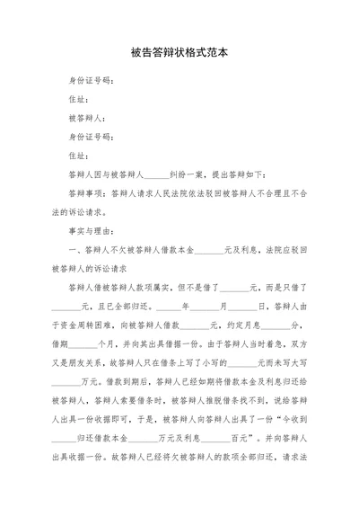 被告答辩状格式范本