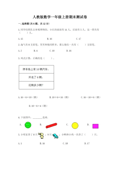 人教版数学一年级上册期末测试卷附答案【综合卷】.docx