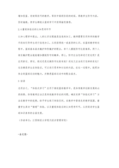 体验式学习方法在高校篮球教学探究.docx