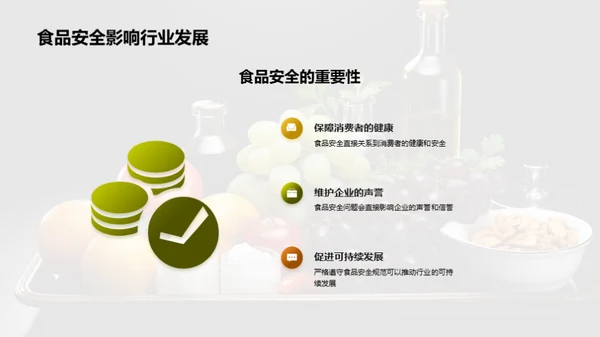 全面掌握食品安全