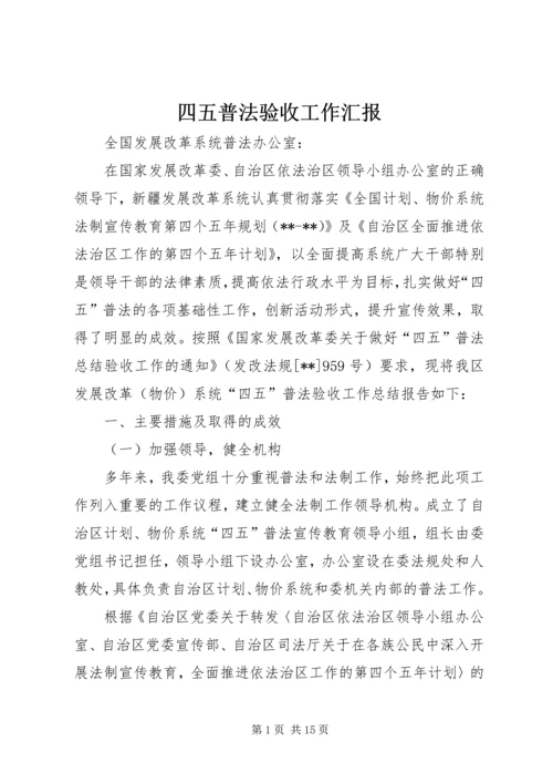 四五普法验收工作汇报.docx