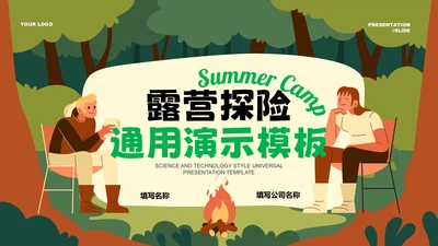 绿色插画风露营探险项目通用PPT演示模板