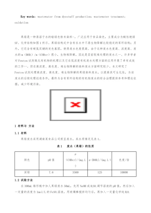 果绿废水预处理试验研究.docx