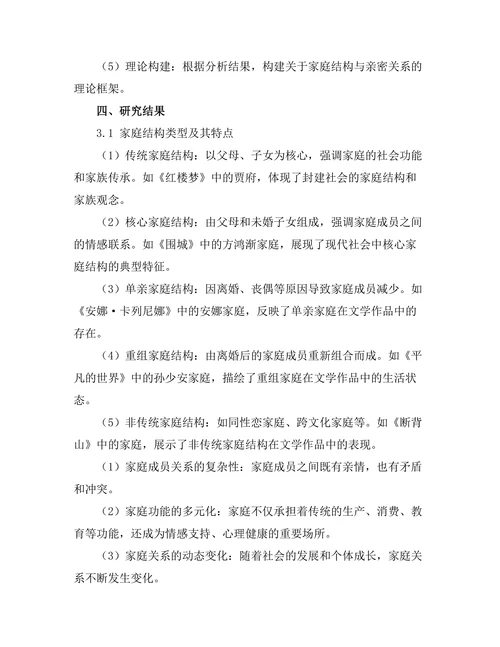 文学作品中的家庭结构与亲密关系
