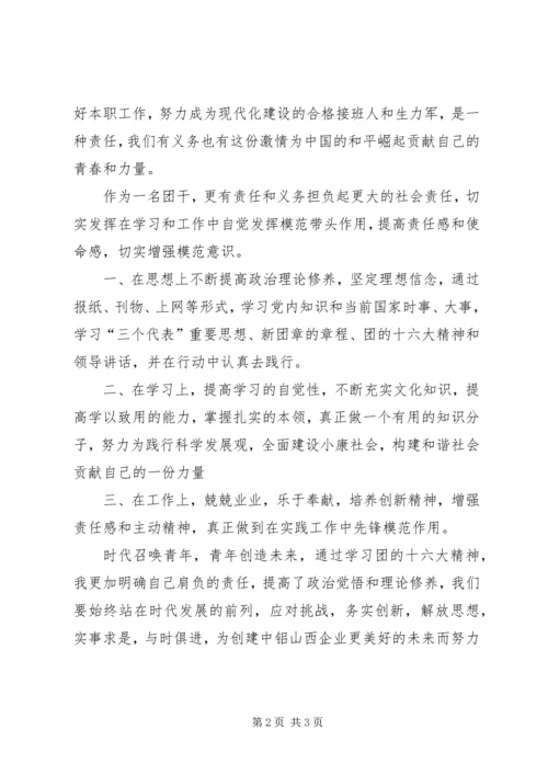 学习共青团十六大心得体会.docx