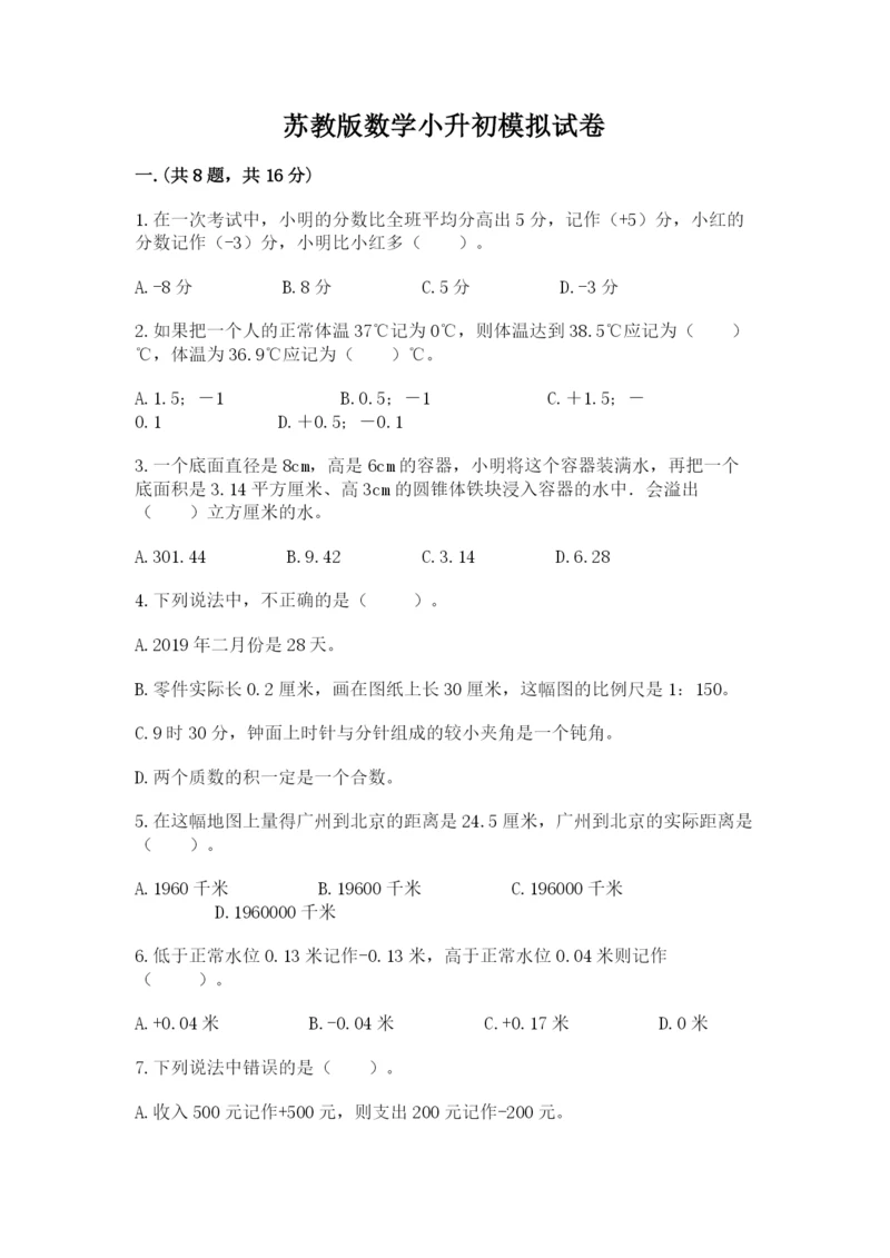 苏教版数学小升初模拟试卷附完整答案（夺冠系列）.docx