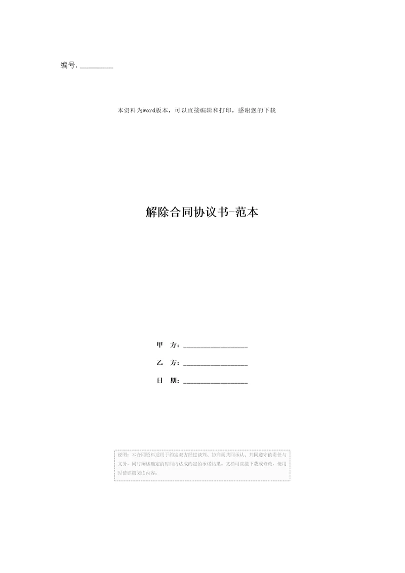 解除合同协议书范本