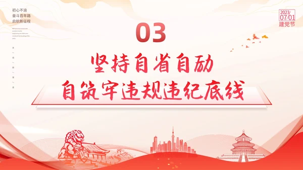 红色线条剪影党政党建党课党的纪律动态PPT建党节