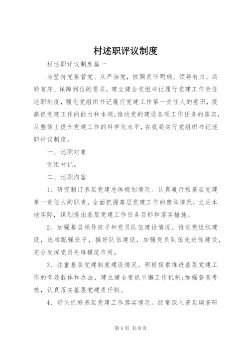 村述职评议制度.docx