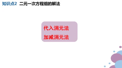 第八章 二元一次方程组  章末复习课件（共19张PPT）